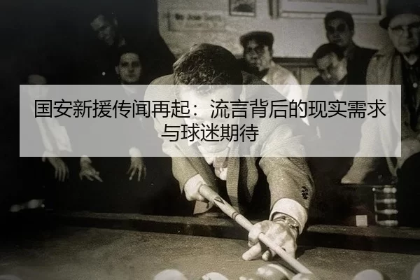 guo-an-xin-yuan-chuan-wen-zai-qi-liu-yan-bei-hou-de-xian-shi-xu-qiu-yu-qiu-mi-qi-dai-2-674.jpg